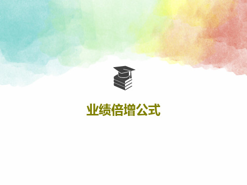 业绩倍增公式PPT共49页