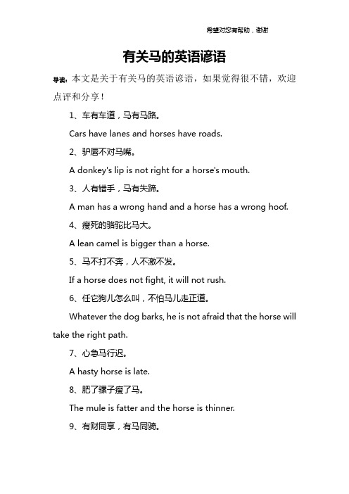 有关马的英语谚语
