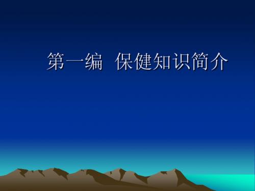 保健知识简介