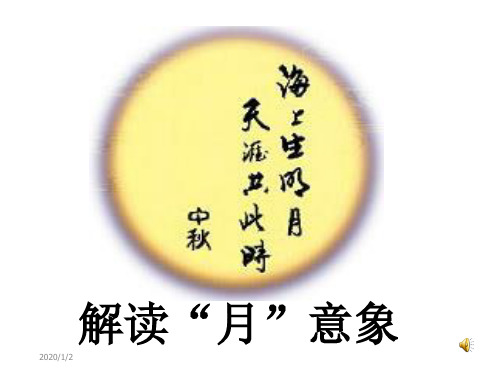 解读月意象-PPT精品