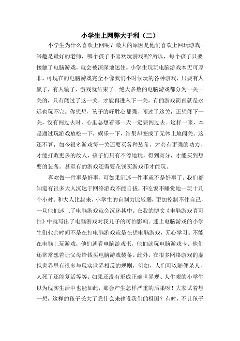 小学生上网弊大于利(二)