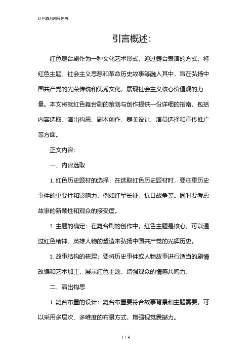 红色舞台剧策划书(2024)