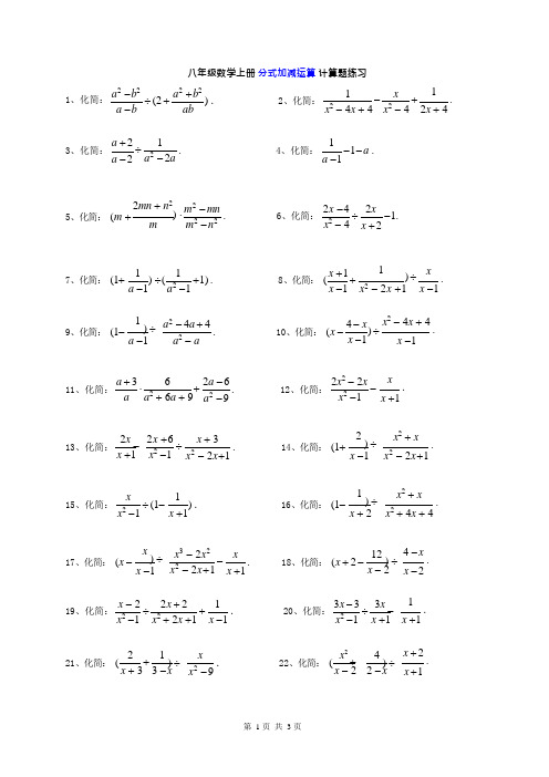 八年级数学上册分式加减运算计算题练习(含答案)(可编辑修改word版)