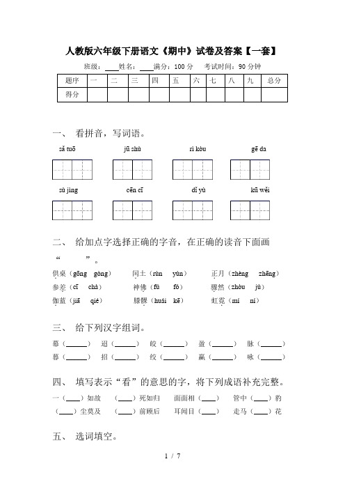 人教版六年级下册语文《期中》试卷及答案【一套】