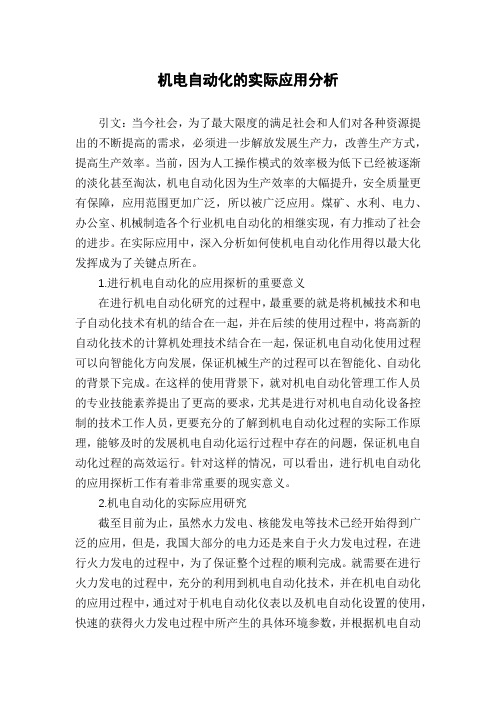 机电自动化的实际应用分析