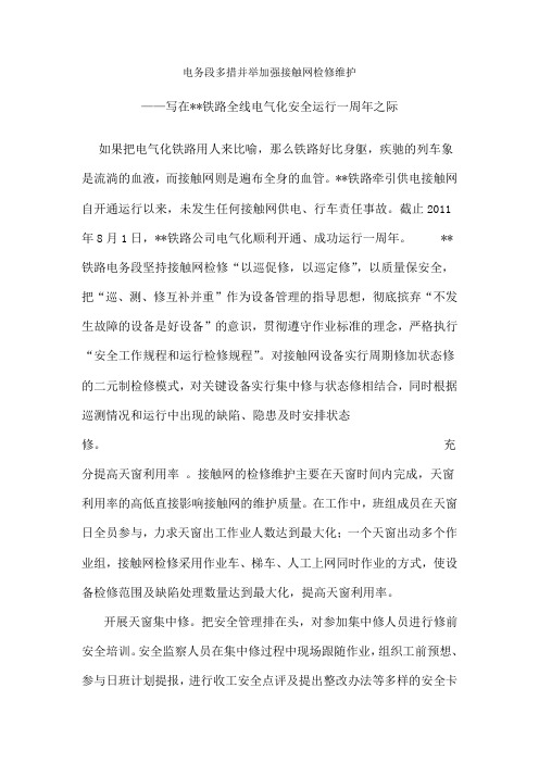 电务段多措并举加强接触网检修维护