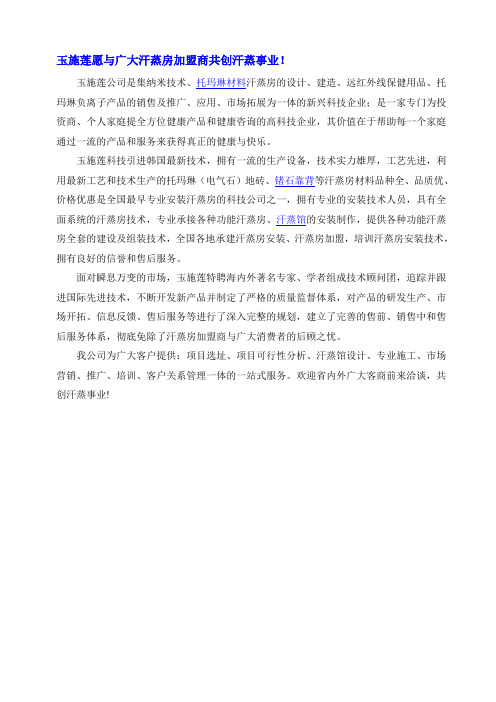 玉施莲愿与广大汗蒸房加盟商共创汗蒸事业!