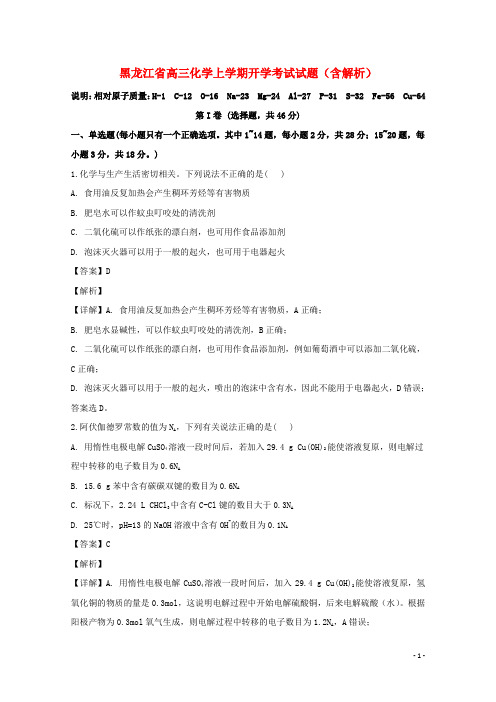 黑龙江省2021届高三化学上学期开学考试试题(含解析)