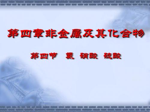 氨、硫酸、硝酸 PPT课件 人教课标版1