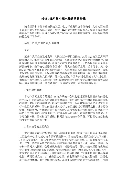 浅谈10kV架空配电线路防雷措施