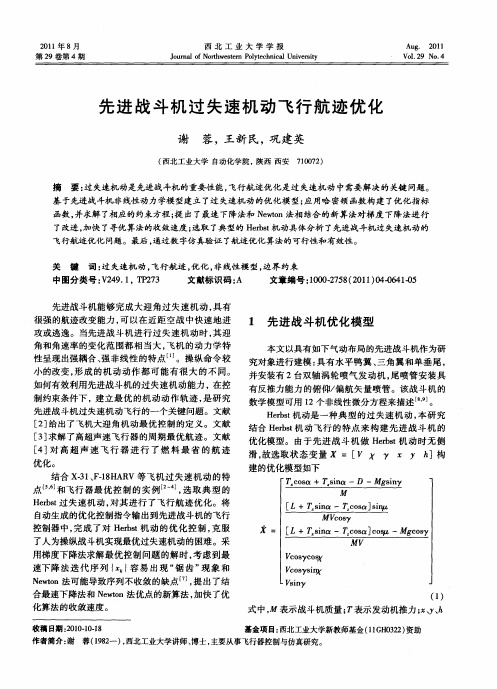 先进战斗机过失速机动飞行航迹优化