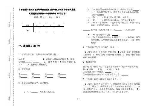 【暑假预习】2019秋季学期全真复习四年级上学期小学语文期末真题模拟试卷卷(一)-新版教材8K可打印