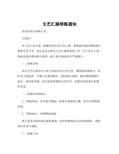 文艺汇演排练通知
