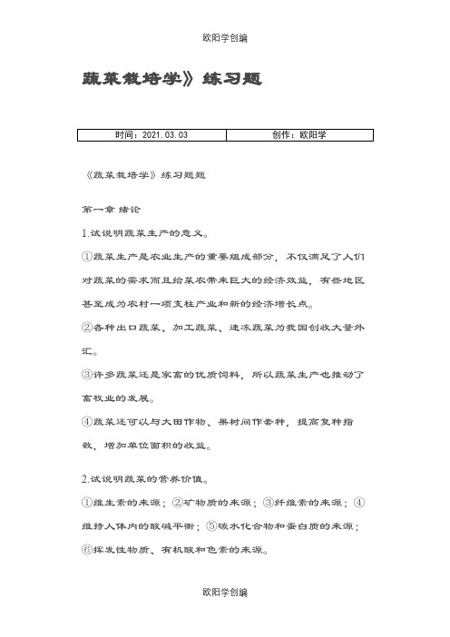 蔬菜栽培学习题答案之欧阳学创编