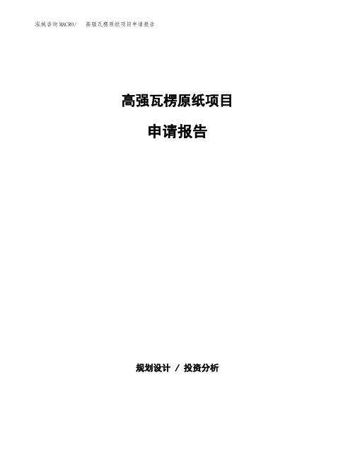 高强瓦楞原纸项目申请报告范本参考(立项申请)
