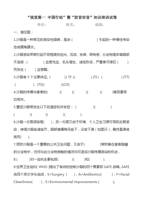 防盲治盲项目培训试卷(沙眼培训-附答案)