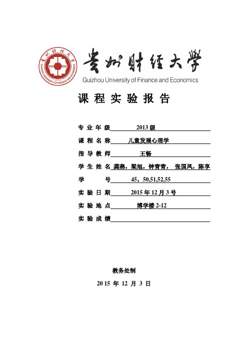 儿童发展心理学课程实验报告