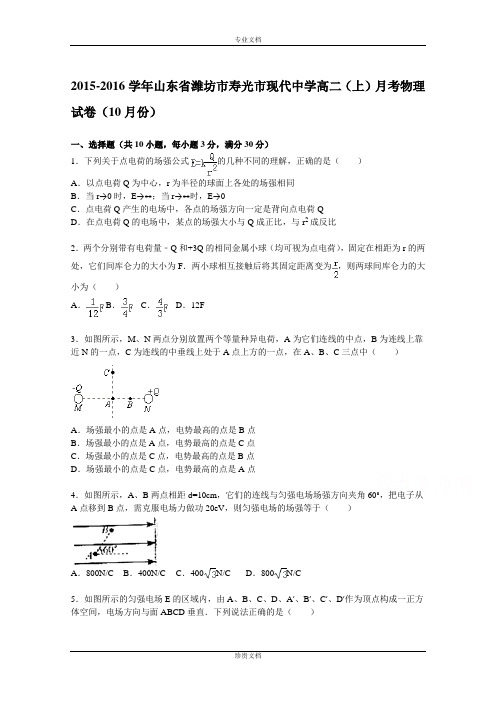 【解析】山东省潍坊市寿光市现代中学2015-2016学年高二上学期10月月考物理试题 Word版含解析[ 高考]