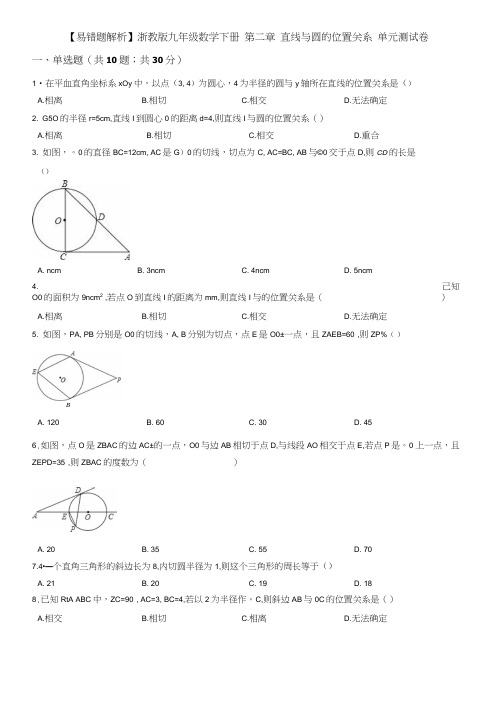 【易错题】浙教版九年级数学下册《第二章直线与圆的位置关系》单元测试卷含答案解析.doc