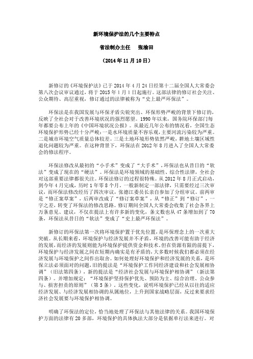 新环境保护法的几个主要特点
