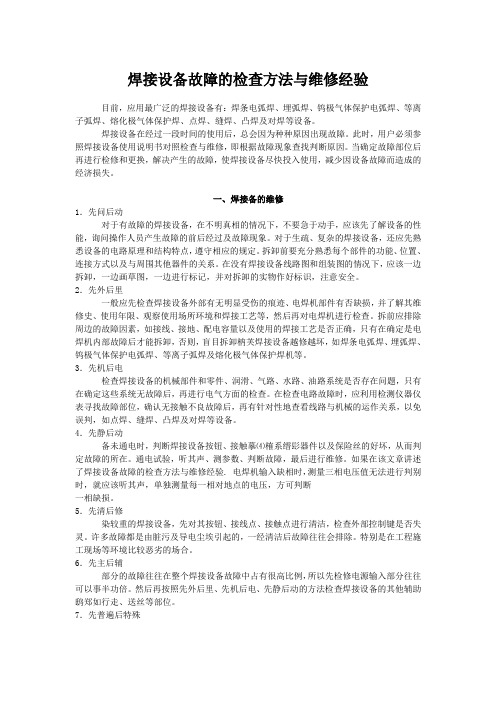焊接设备故障的检查方法与维修经验