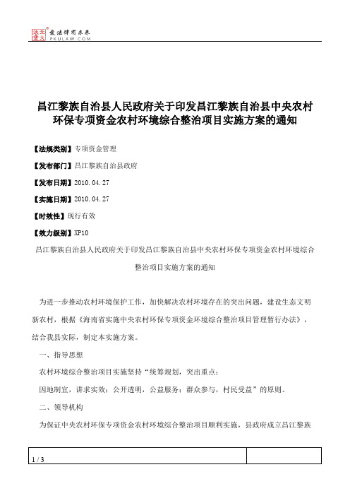 昌江黎族自治县人民政府关于印发昌江黎族自治县中央农村环保专项
