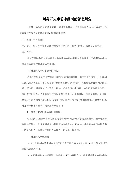 财务开支事前审批制的管理规定