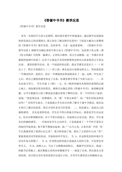 《答谢中书书》教学反思