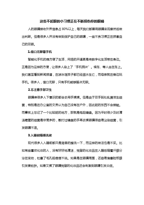 这些不起眼的小习惯正在不断损伤你的眼睛