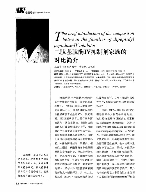 二肽基肽酶IV抑制剂家族的对比简介