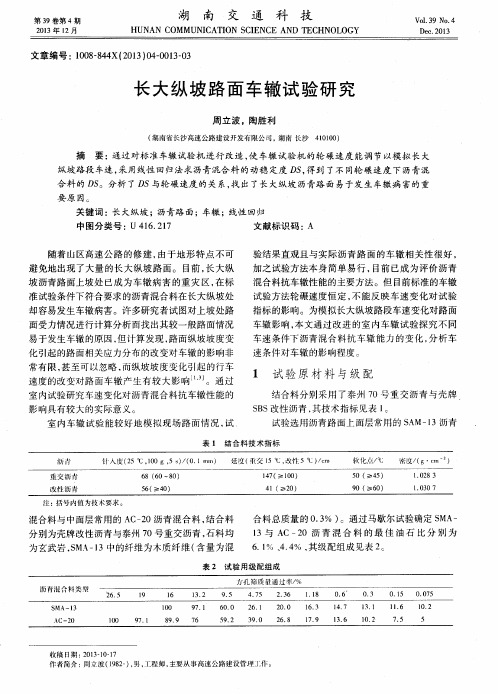 长大纵坡路面车辙试验研究