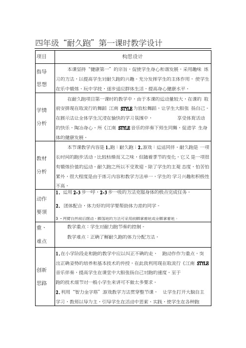 小学体育四年级“耐久跑”第一课时教学设计