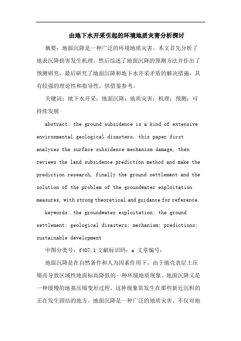 由地下水开采引起的环境地质灾害分析