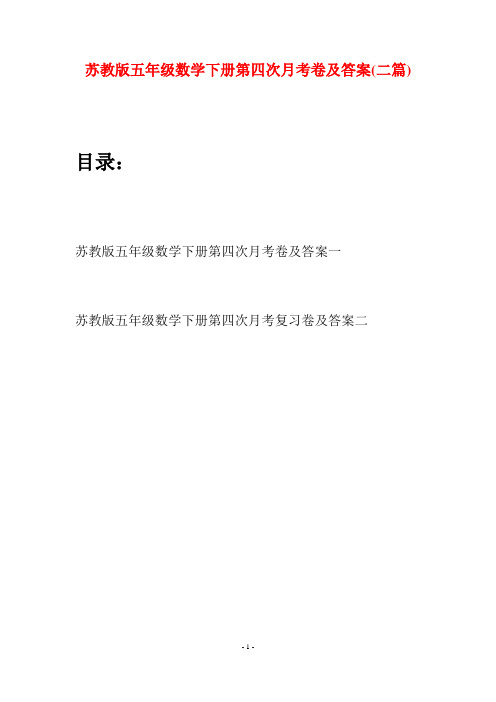 苏教版五年级数学下册第四次月考卷及答案(二套)
