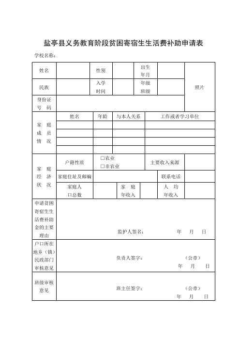 义务教育阶段家庭经济困难寄宿生生活费补助申请表