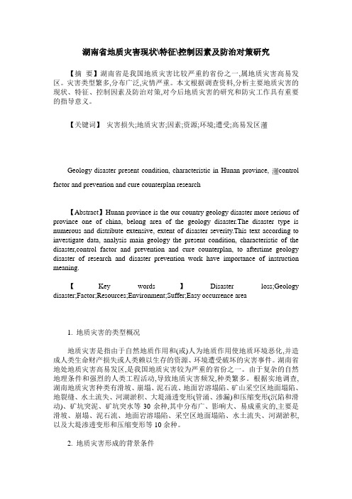 湖南省地质灾害现状-特征-控制因素及防治对策研究
