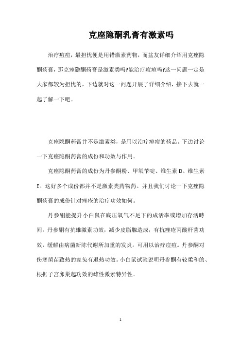 克座隐酮乳膏有激素吗