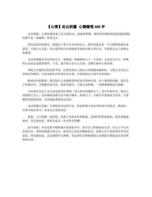 【心情】走出阴霾 心情随笔400字