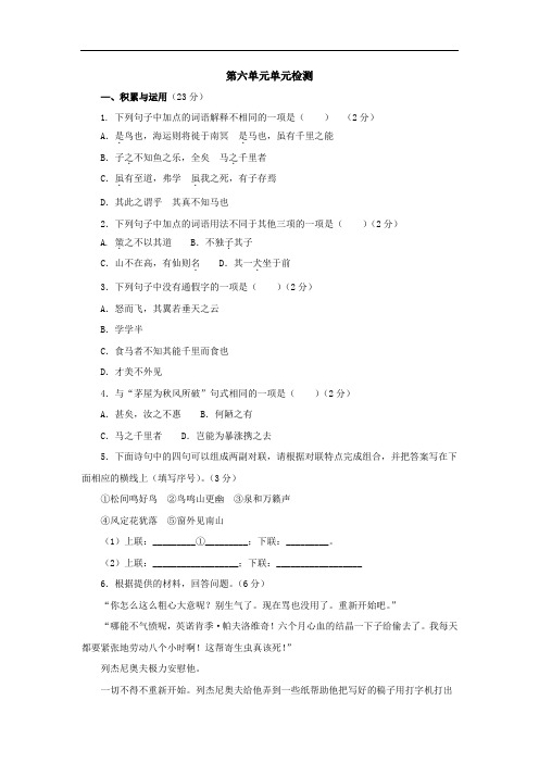人教版语文八年级下册第六单元单元检测(含解析)