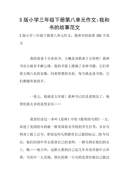 S版小学三年级下册第八单元作文：我和书的故事范文