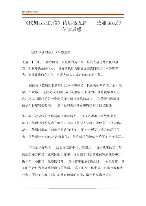 《致加西亚的信》读后感五篇致加西亚的信读后感.docx