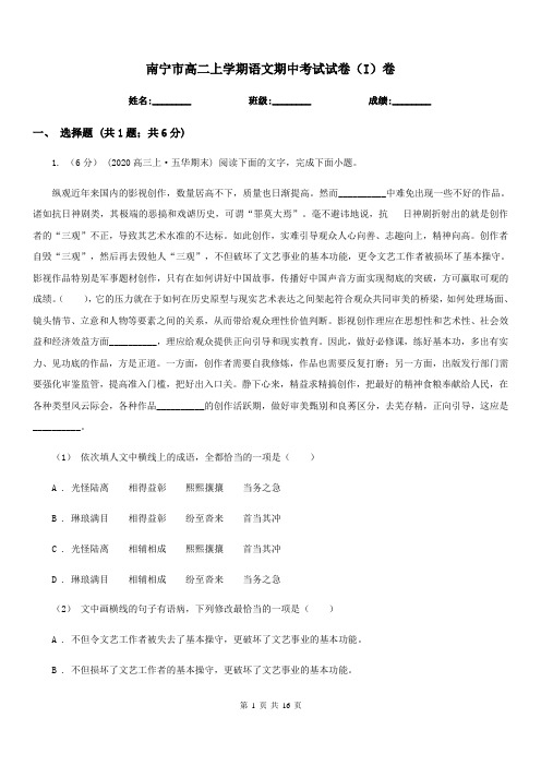 南宁市高二上学期语文期中考试试卷(I)卷