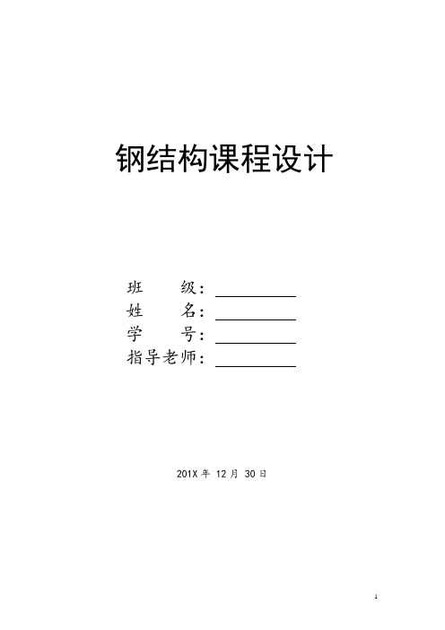 钢结构课程设计-完整版跨度30米长