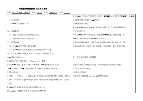 最新计算机地质制图上机实验报告