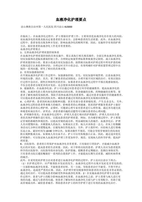 血液净化护理要点