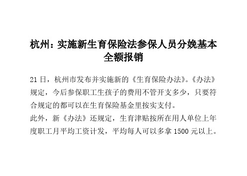 杭州：实施新生育保险法 参保人员分娩基本全额报销