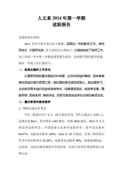 人文系教务2014年第一学期述职报告