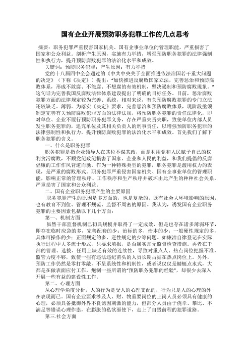 国有企业开展预防职务犯罪工作的几点思考