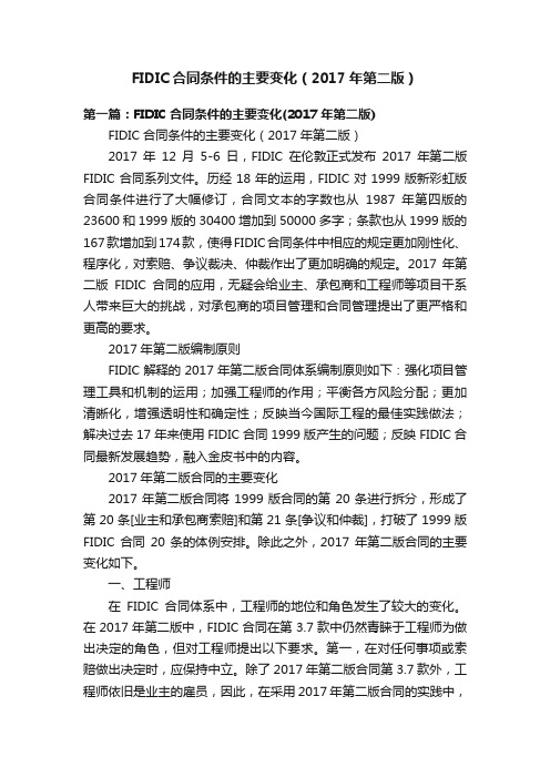 FIDIC合同条件的主要变化（2017年第二版）