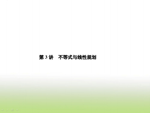 2019届高考数学二轮复习不等式与线性规划课件(39张)(全国通用)